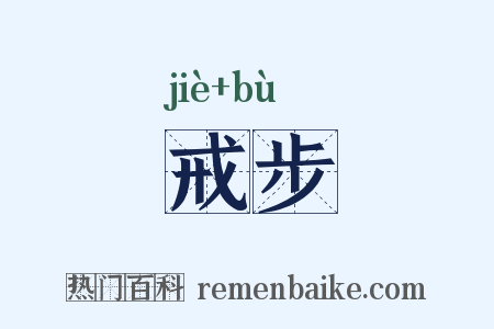 戒步是什么意思的图片